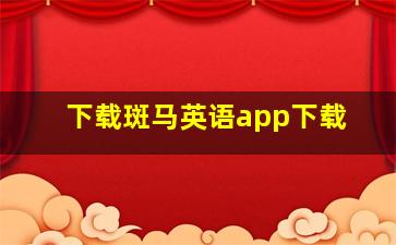 下载斑马英语app下载