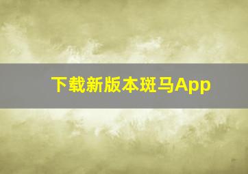 下载新版本斑马App