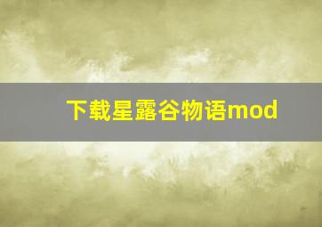 下载星露谷物语mod