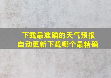 下载最准确的天气预报自动更新下载哪个最精确