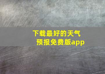 下载最好的天气预报免费版app