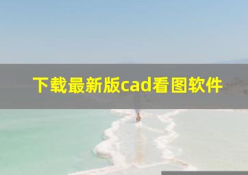 下载最新版cad看图软件