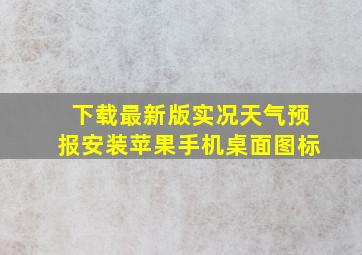 下载最新版实况天气预报安装苹果手机桌面图标