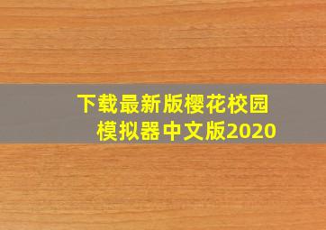 下载最新版樱花校园模拟器中文版2020