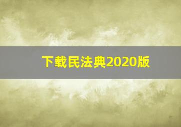 下载民法典2020版