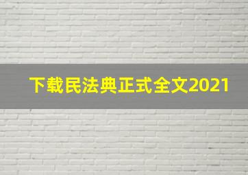 下载民法典正式全文2021