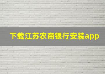 下载江苏农商银行安装app