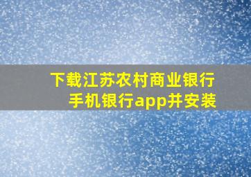 下载江苏农村商业银行手机银行app并安装