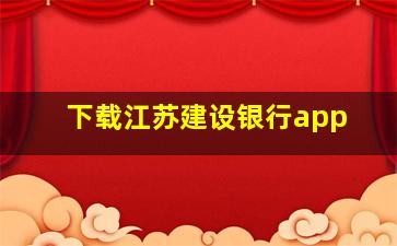 下载江苏建设银行app