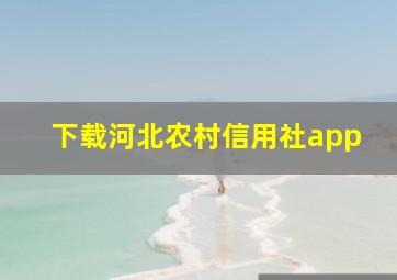 下载河北农村信用社app