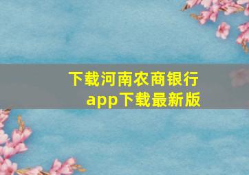 下载河南农商银行app下载最新版