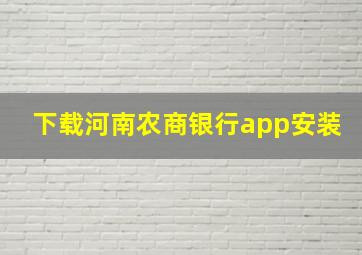 下载河南农商银行app安装