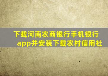 下载河南农商银行手机银行app并安装下载农村信用社