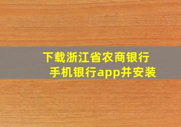 下载浙江省农商银行手机银行app并安装