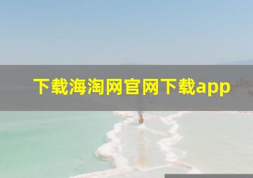 下载海淘网官网下载app