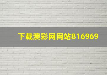 下载澳彩网网站816969