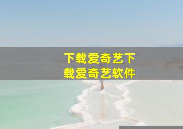 下载爱奇艺下载爱奇艺软件