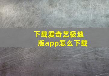 下载爱奇艺极速版app怎么下载