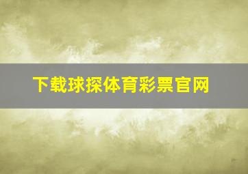 下载球探体育彩票官网