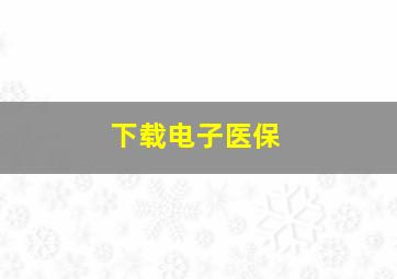 下载电子医保