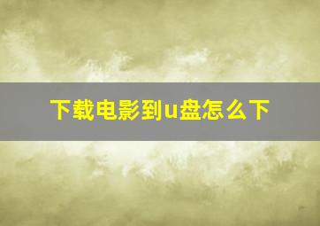 下载电影到u盘怎么下