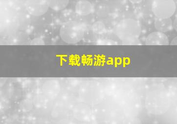 下载畅游app