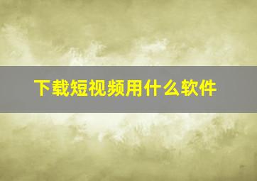 下载短视频用什么软件