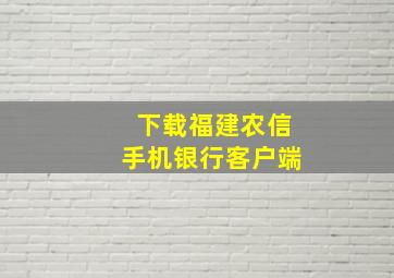 下载福建农信手机银行客户端