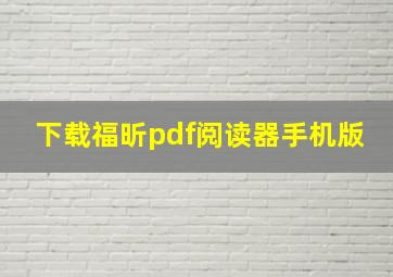 下载福昕pdf阅读器手机版