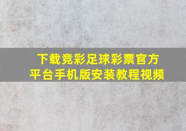 下载竞彩足球彩票官方平台手机版安装教程视频