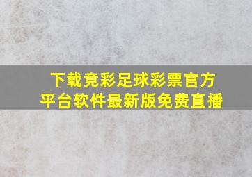 下载竞彩足球彩票官方平台软件最新版免费直播