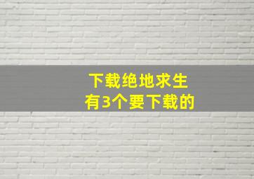 下载绝地求生有3个要下载的