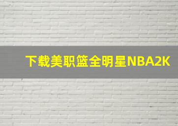 下载美职篮全明星NBA2K