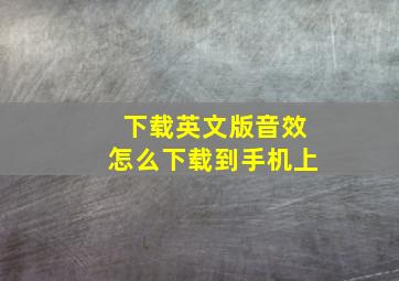 下载英文版音效怎么下载到手机上