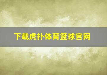 下载虎扑体育篮球官网