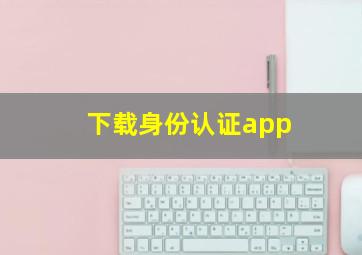 下载身份认证app