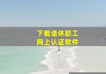 下载退休职工网上认证软件