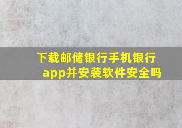 下载邮储银行手机银行app并安装软件安全吗