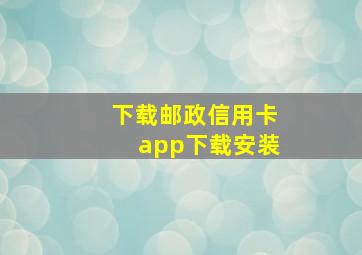 下载邮政信用卡app下载安装