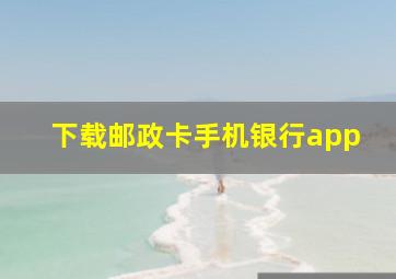 下载邮政卡手机银行app