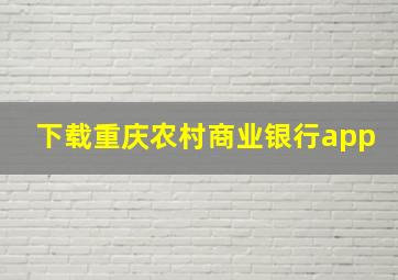 下载重庆农村商业银行app