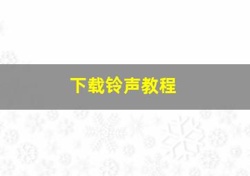 下载铃声教程