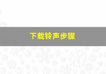 下载铃声步骤