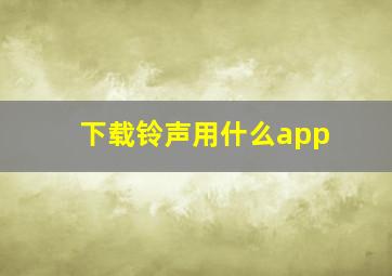 下载铃声用什么app