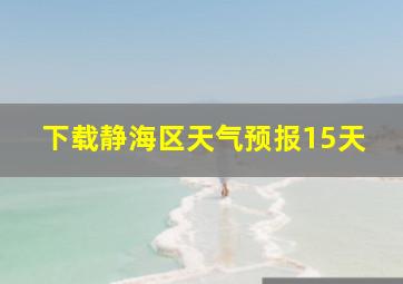 下载静海区天气预报15天