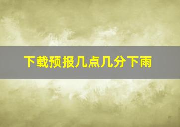 下载预报几点几分下雨