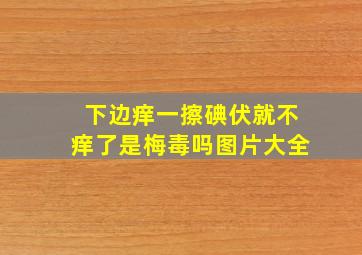 下边痒一擦碘伏就不痒了是梅毒吗图片大全