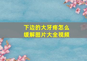 下边的大牙疼怎么缓解图片大全视频