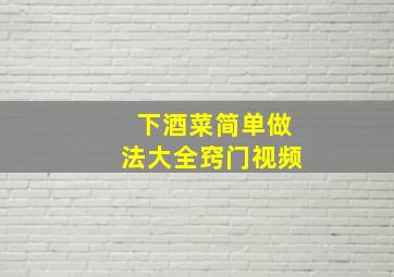 下酒菜简单做法大全窍门视频