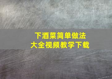 下酒菜简单做法大全视频教学下载